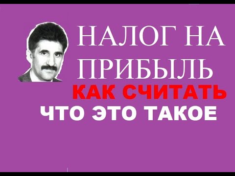 Налог на прибыль. Основные параметры: как считать, что это такое