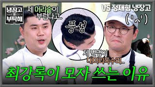 [냉장고를 부탁해] 그래서 모자를?! 권성준의 머리숱이 부러웠던 최강록🦅 | 냉장고를 부탁해 16회 | JTBC 250406 방송