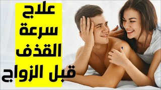 علاج سرعة القذف قبل الزواج ( علاج ضعف الانتصاب وسرعة القذف قبل الزواج ) علاج القذف السريع نهائيا