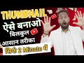 Youtube Thumbnail Banane Ka Sahi Tarika Mil Gaya! 😍 Ab हर Video Viral Hogi 🤑🔥 Thumbnail Secret |