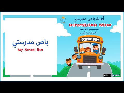أغنية باص مدرستي      