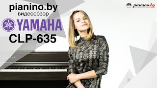 Обзор нового цифрового пианино Yamaha CLP-635 от Pianino.by by Pianoby 22,201 views 6 years ago 8 minutes, 19 seconds