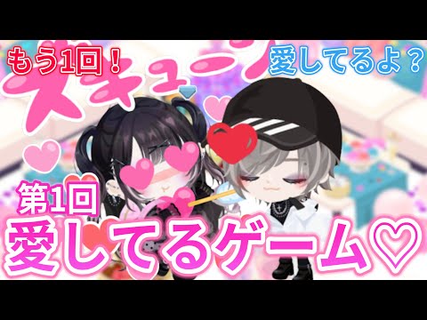 【ピグパ】第1回ニヤけたらダメ♡愛してるゲーム！
