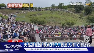 天然冷氣!清境湧3千人 奧萬大推10塊吸客｜TVBS新聞