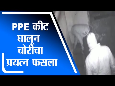 Pune | मेडिकलच्या दुकानात चोरट्यांचा PPE कीट घालून चोरी करण्याचा प्रयत्न फसला - tv9