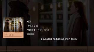세정 (Sejeong) - 나의 모든 날 (All of My Days) Crash Landing on You OST Part 8 Lyrics