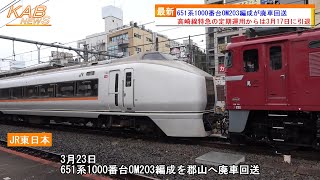 【高崎線特急から引退】651系1000番台OM203編成が廃車回送(2023年3月23日ニュース)