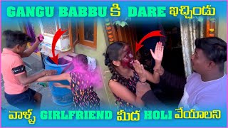 Gangu Babbu కి Dare ఇచ్ఛిందు వాళౢ Girlfriend మీద Holi వేయాలని | Pareshan Gangu