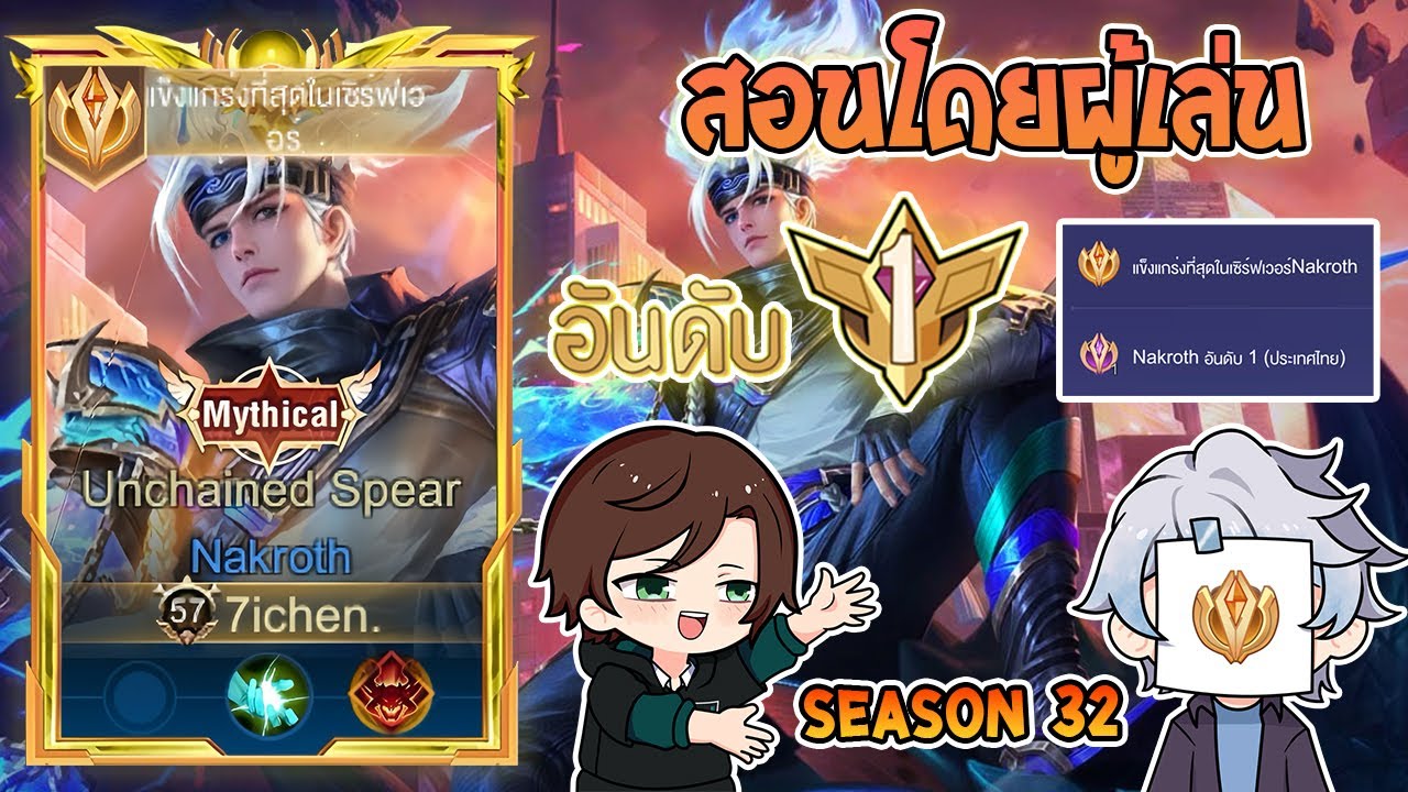 Rov : การเดินเกมของ Nakroth อันดับ1 ไทย สอนเทคนิคการเดินเกมและการเข้าไฟต์ ในแต้ม Top 1 Cov Season 32