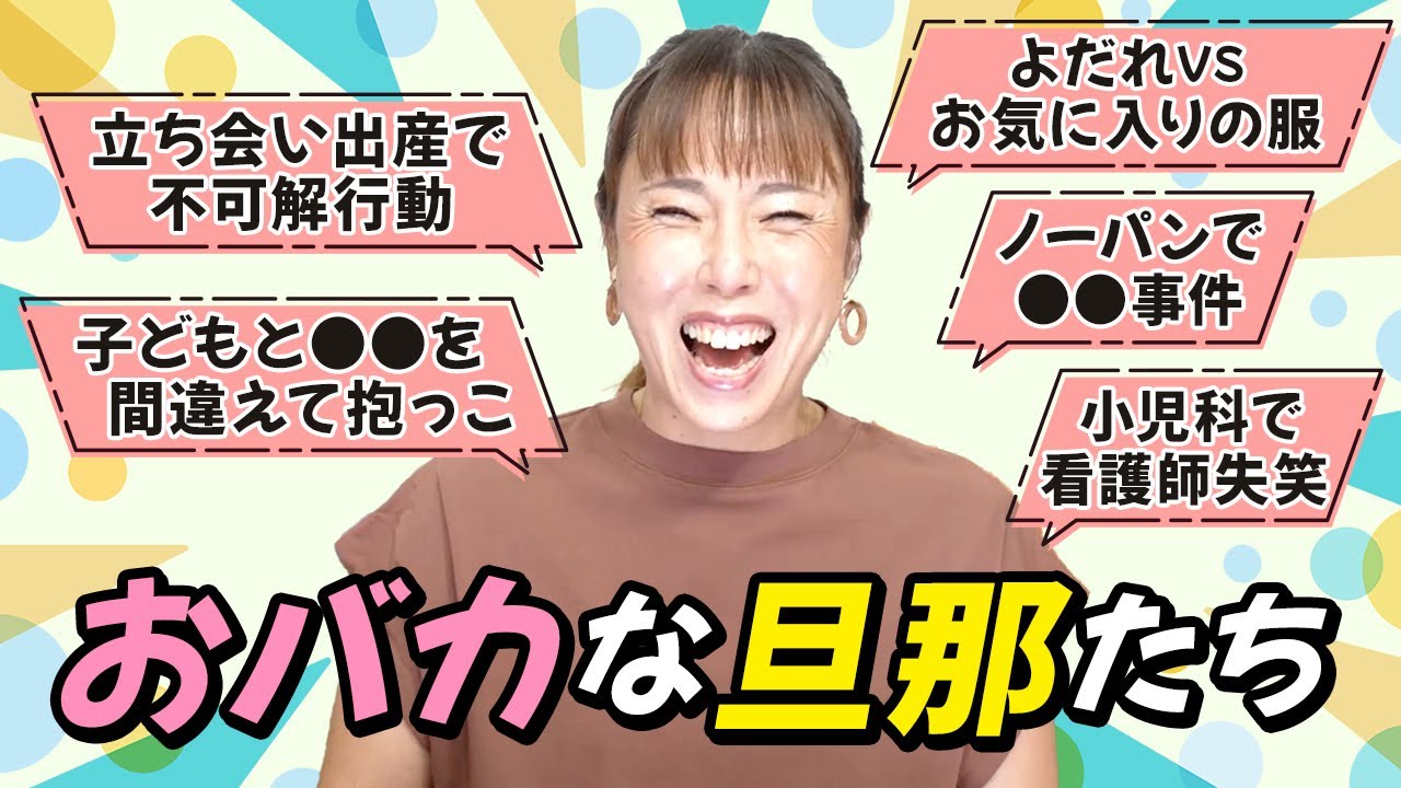 【大爆笑エピソード集】そんなことある！？みんなの旦那おもろすぎ！