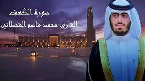 سورة الكهف للقارئ القطري الشيخ محمد قاسم القحطاني