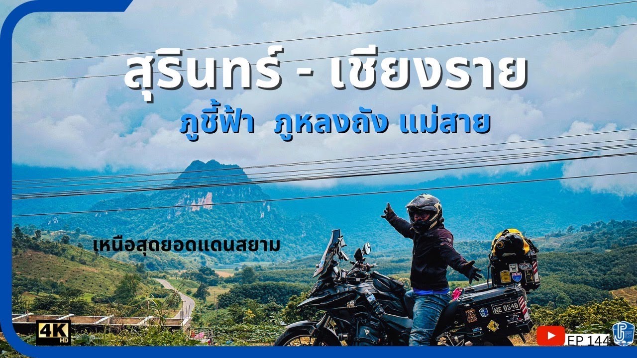 EP144 ขี่CB500X สุรินทร์ - ภูชี้ฟ้า ภูลังกา ภูหลงถัง แม่สาย เหนือสุดยอดแดนสยาม
