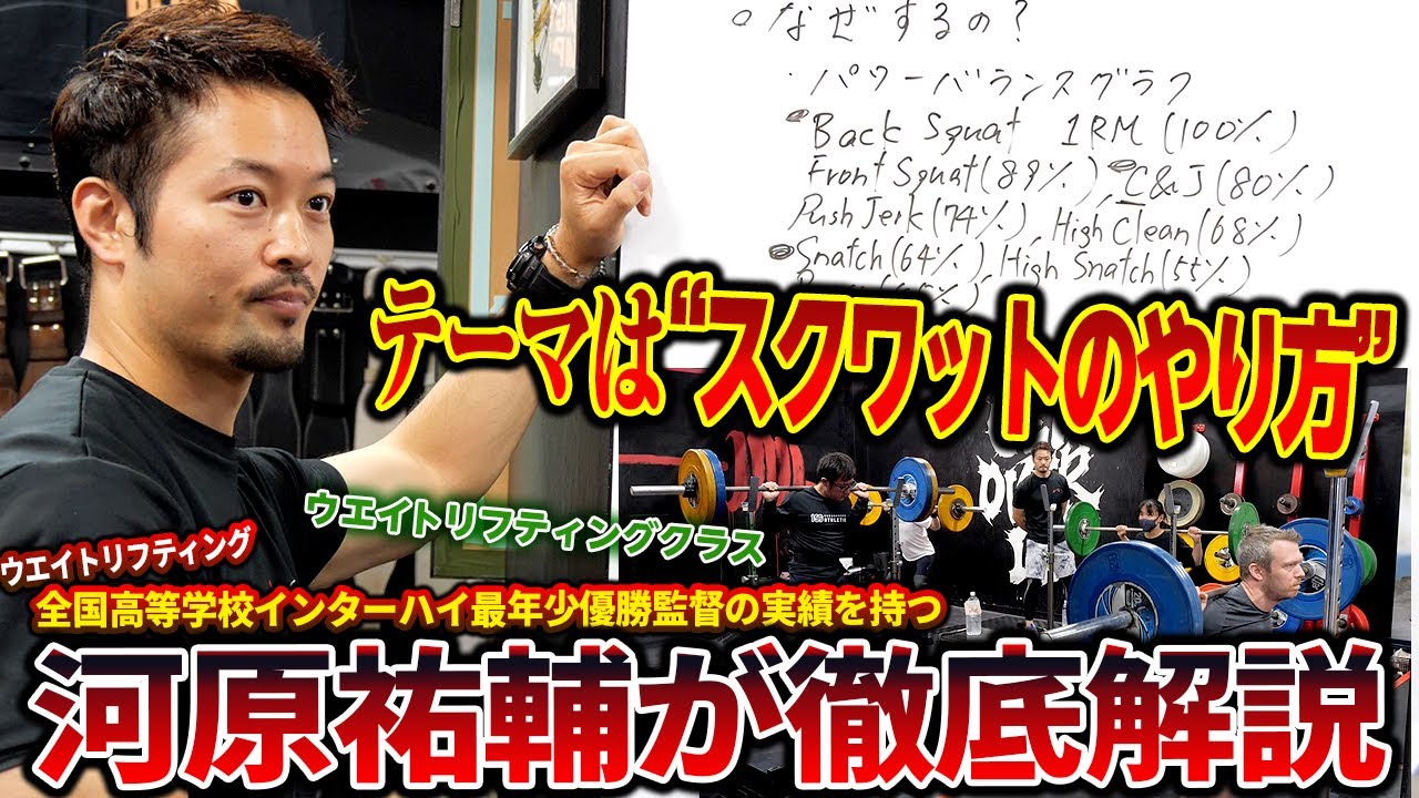 【河原祐輔が徹底解説】『スクワットのやり方』編