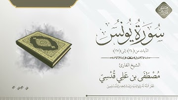 سورة يونس من 24 الى 27 الشيخ مصطفى قدسي