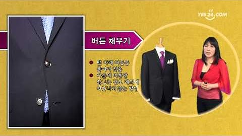남자의 멋·품·격 제2강_수트 잘 입는 법