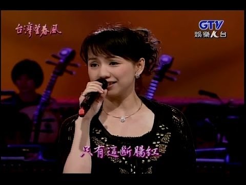蔡幸娟 [斷腸紅]2首(現場演唱)