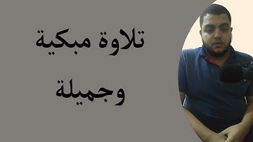تلاوة من اجمل ما يكون | وَسَارِعُوا إِلَىٰ مَغْفِرَةٍ مِّن رَّبِّكُمْ