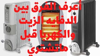 حمامة جهاز شارك الفرق بين الدفاية الزيت والدفايه الشمع |مميزات وعيوب الدفايه الزيت والكهرباء اعرف قبل ماتشتري - YouTube حمامة جهاز شارك الفرق بين الدفاية الزيت والدفايه الشمع |مميزات وعيوب الدفايه الزيت والكهرباء اعرف قبل ماتشتري - YouTube