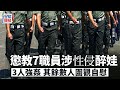 知法犯法|懲教7職員涉性侵醉娃被捕 署方勒令停職 紀律部隊|懲教署|尖沙嘴|美麗都大廈|強姦案|停職|醉酒|暈倒|星島頭條|港聞