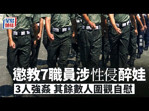 知法犯法｜懲教7職員涉性侵醉娃被捕 署方勒令停職 紀律部隊｜懲教署｜尖沙嘴｜美麗都大廈｜強姦案｜停職｜醉酒｜暈倒｜星島頭條｜港聞