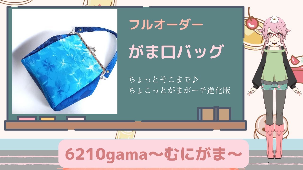 フルオーダー☆がま口バッグのご紹介♪ ハンドメイドがま口作家 