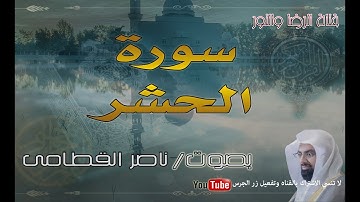 سورة الحشر - بصوت ناصر القطامى
