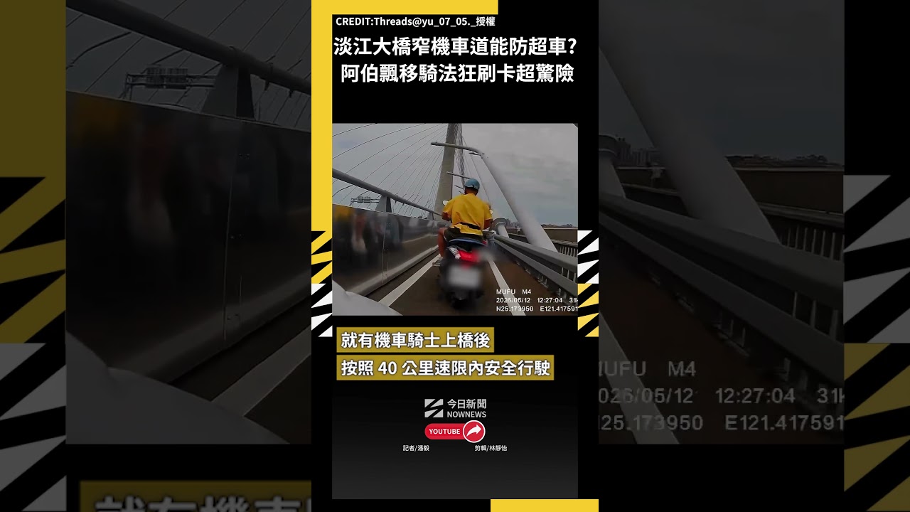 淡江大橋窄機車道能防超車？ 阿伯飄移騎法狂刷卡超驚險｜NOWNEWS