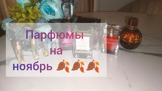 картинка: Парфюмы ноября. Чем пользуюсь. #ароматы #парфюмы