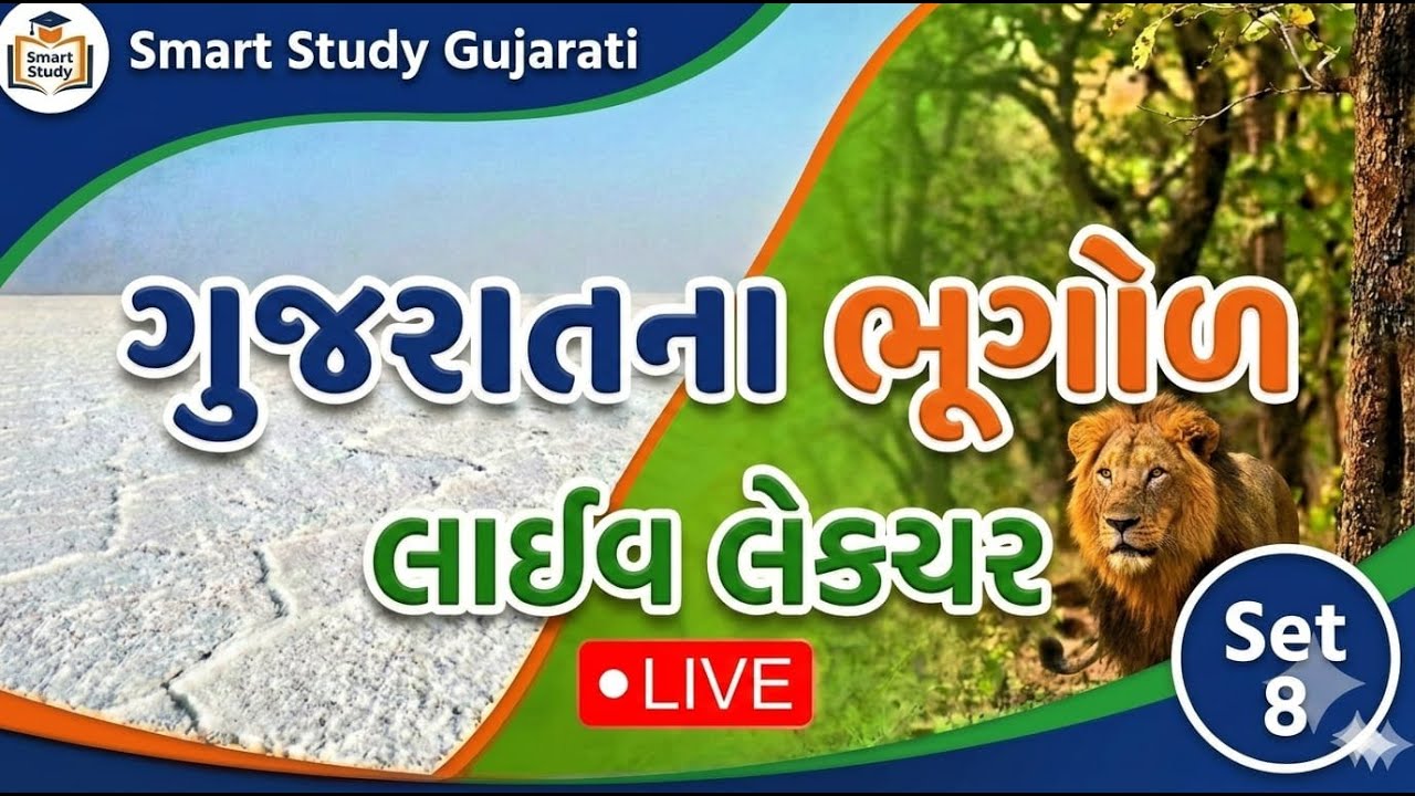 Gujarat Bhugol Live Lecture - Set 8 | ગુજરાતની ભૂગોળ | Smart Study Gujarati