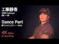 工藤静香 1990 コンサート (06~10) / ダンスパート
