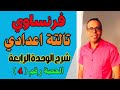 فرنساوي تالتة اعدادي ترم تاني ا حل تدريبات الوحدة الرابعة فرنساوي صفحة 25 من كتاب برافو