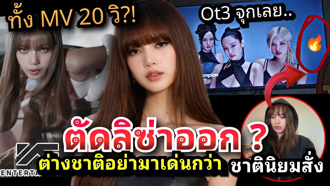 เกิดแต่กับ Lisa ทำงานบกพร่องหรือตั้งใจ Ot3 ลิซ่ายหายไปไหน | แบรด์นอินโดขอโทษสวมรอยรับงานอีเว้นโฆษนา 