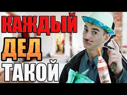 видео: КАЖДЫЙ ДЕД ТАКОЙ