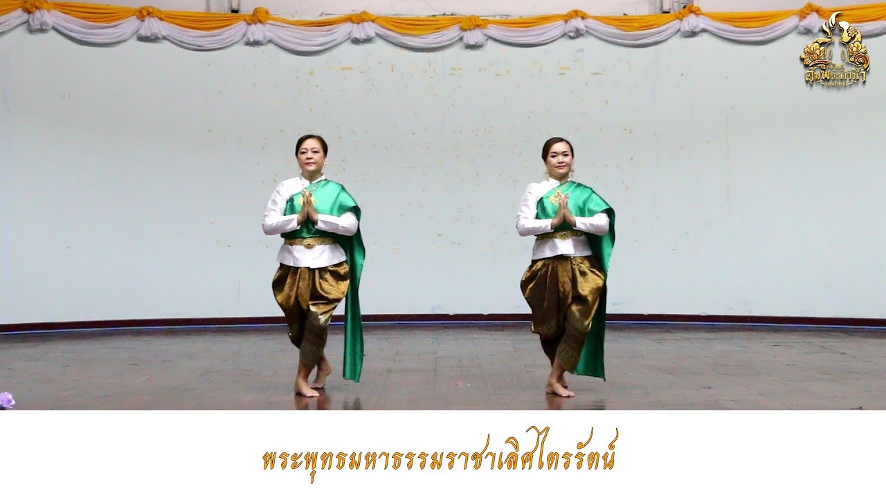 ท่ารำถวายพระพุทธมหาธรรมราชา 2568