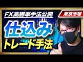 【仕込みトレード手法】東京市場で朝一に高勝率で稼ぐ!FXトレード・ドル円・ポンド円などのエントリーから決済まで解説
