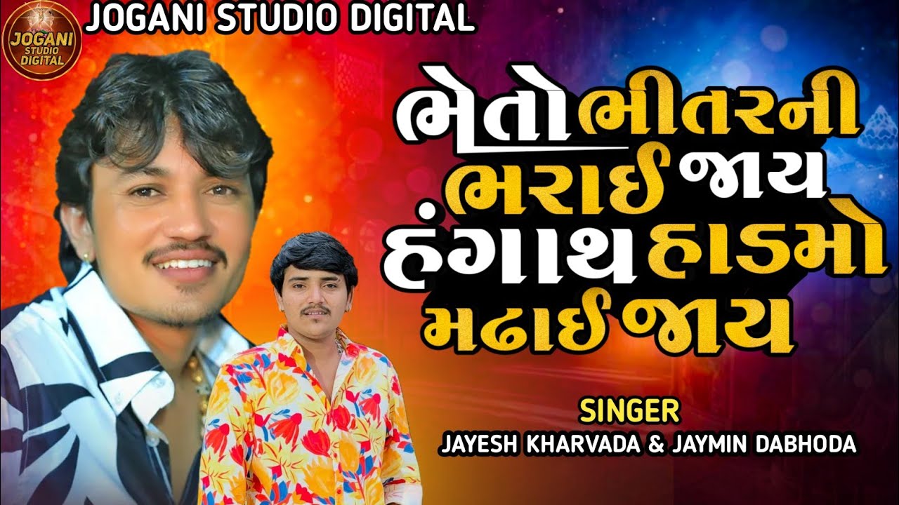 Bheto Bhitar Ni Bharai Jay Jayesh Kharvada & Jaymin Dabhoda New Song Jayesh Kharvada New Aalap 