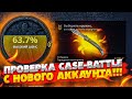 ПЛОТНАЯ ПРОВЕРКА CASE-BATTLE С НОВОГО АККАУНТА!ПРОВЕРКА ШАНСОВ НОВОГО АККАУНТА НА КЕЙС БАТТЛЕ!