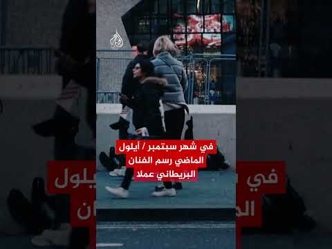رسوم "بانكسي" تعود لشوارع لندن