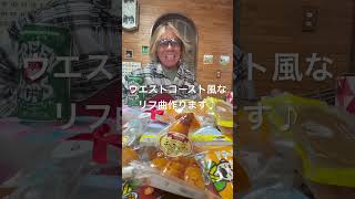 ウエストコースト風リフ曲作ります#ギター#ギターインスト#ギターリフ#作曲#ウエストコースト#弾いてみた#ヤイリギター#rf80#guitar#アコースティックギター#アコギ#いちだーすのおんがくたい Satoshi Henmi's SurfBilly channel