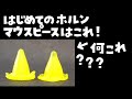 ホルンを始める人！最初のマウスピースはこれで！