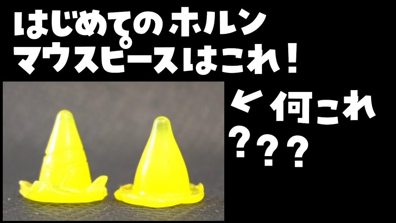 ホルンを始める人！最初のマウスピースはこれで！ - YouTube