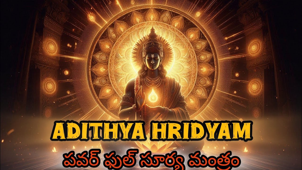 Aditya Hridayam Powerful Chant | Surya Mantra Telugu | ఆదిత్య హృదయం