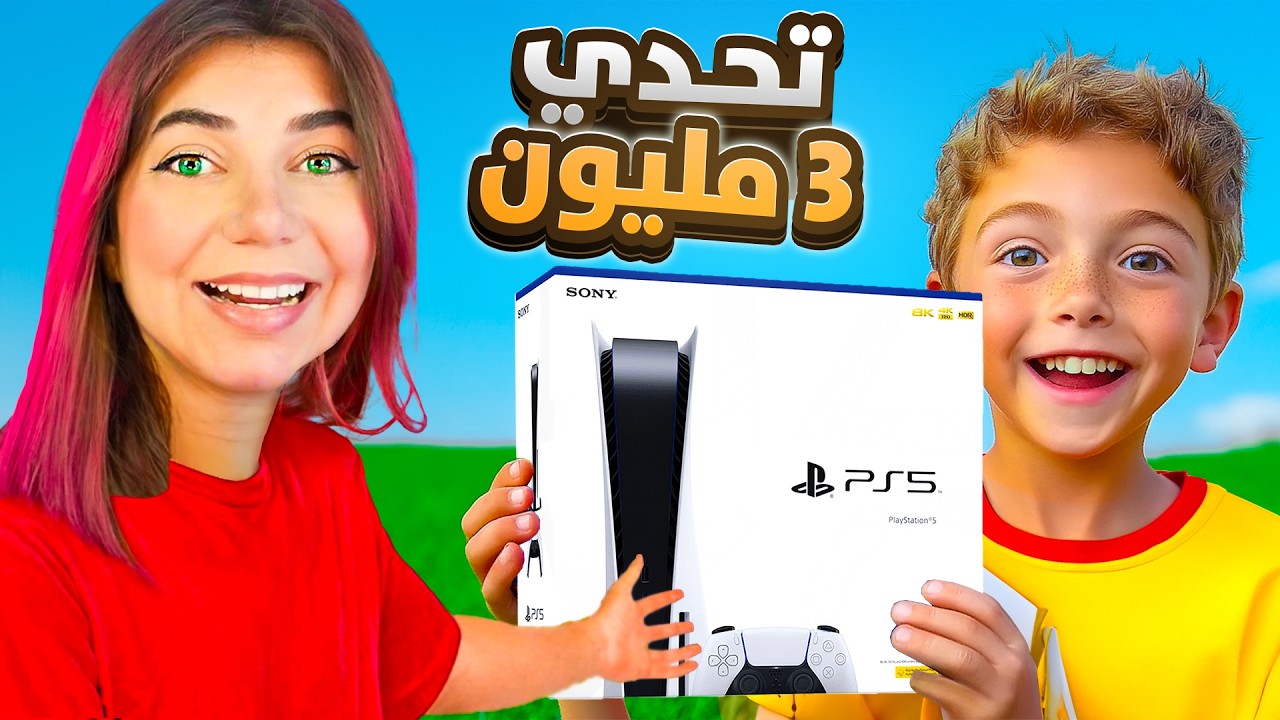 مقطع ال3 مليون وزعت بلايستيشن