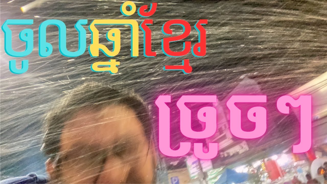 ចូលឆ្នាំបាញ់ច្រូចៗ