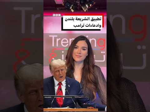 كذبات ترامب عن تطبيق الشريعة بلندن والحروب