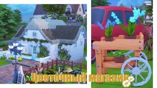 Sims 4 | Цветочный магазин | NO CC