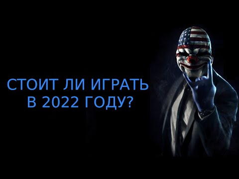 Стоит ли играть Payday 2 в 2023 году
