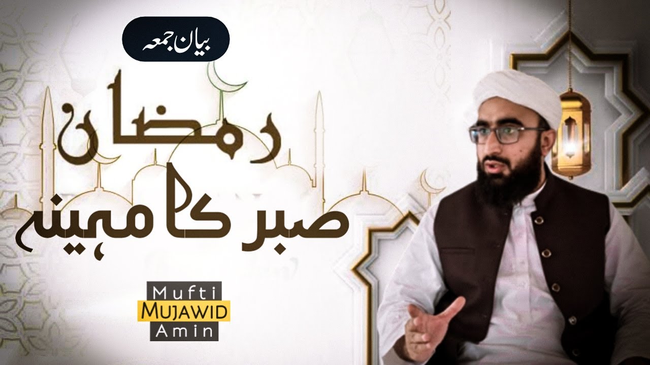 Ramzan Sabar Ka Mahina | رمضان صبر کا مہینہ | Friday Bayan | Mufti Mujawid Amin