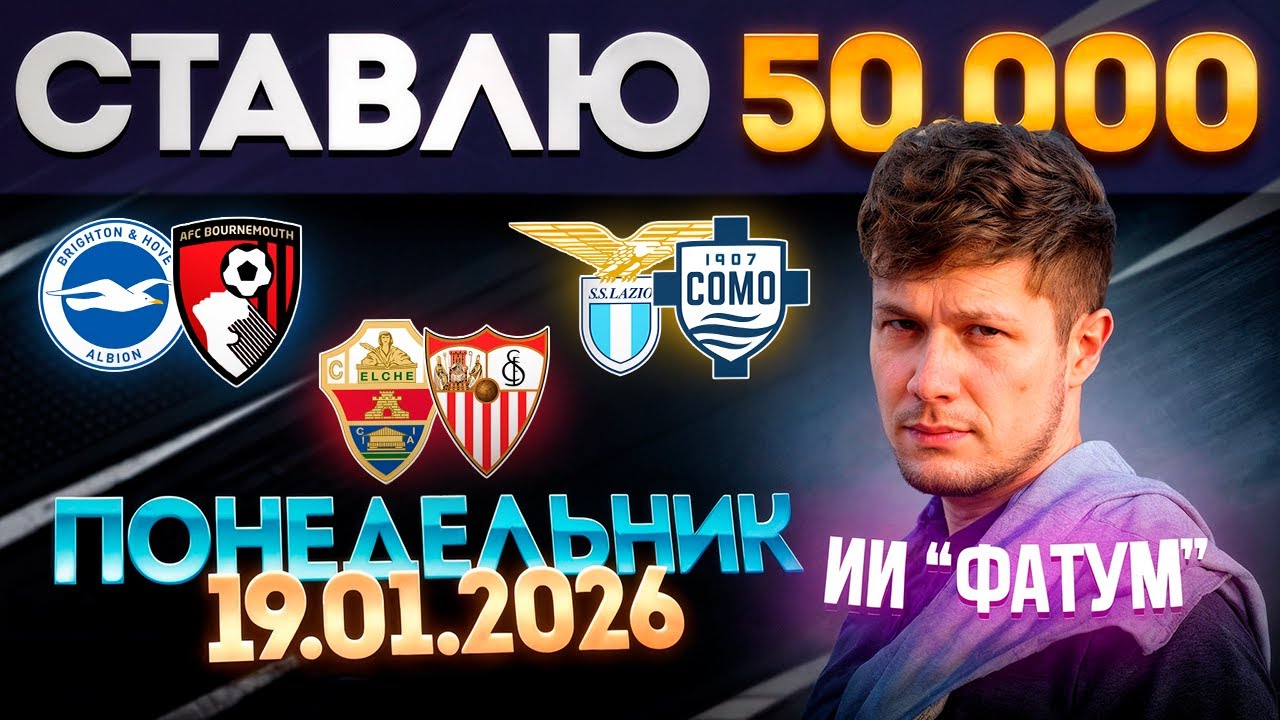 Брайтон – Борнмут | Эльче – Севилья | Лацио – Комо — Прогнозы на футбол