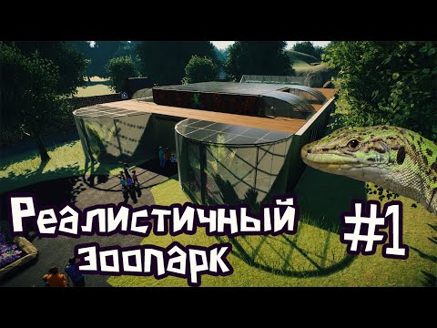 Строительство террариума для змей и ящериц | Planet Zoo прохождение #1